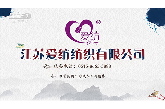 江蘇愛(ài)紡紡織榮登央視廣告!
